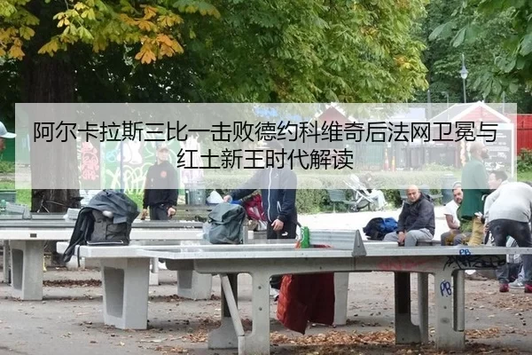 a-er-ka-la-si-san-bi-yi-ji-bai-de-yue-ke-wei-qi-hou-fa-wang-wei-mian-yu-hong-tu-xin-wang-shi-dai-jie-du-2-122.jpg