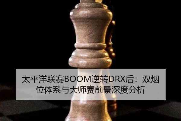 tai-ping-yang-lian-sai-ni-zhuan-hou-shuang-yan-wei-ti-xi-yu-da-shi-sai-qian-jing-shen-du-fen-xi-2-181.jpg