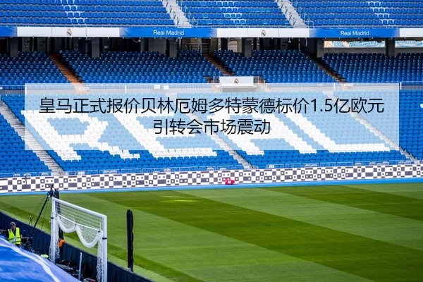 huang-ma-zheng-shi-bao-jia-bei-lin-e-mu-duo-te-meng-de-biao-jia-yi-ou-yuan-yin-zhuan-hui-shi-chang-zhen-dong-3-653.jpg