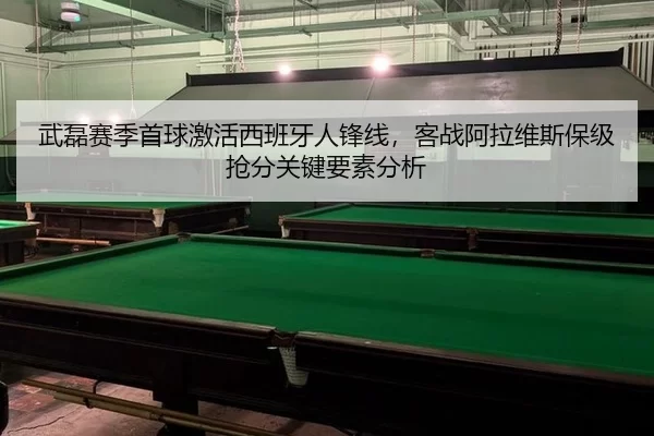 wu-lei-sai-ji-shou-qiu-ji-huo-xi-ban-ya-ren-feng-xian-ke-zhan-a-la-wei-si-bao-ji-qiang-fen-guan-jian-yao-su-fen-xi-3-626.jpg